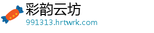 彩韵云坊	